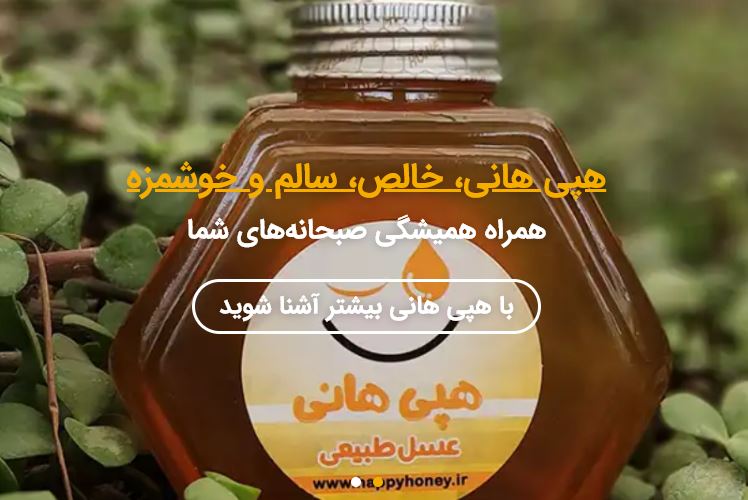 عسل هپی هانی